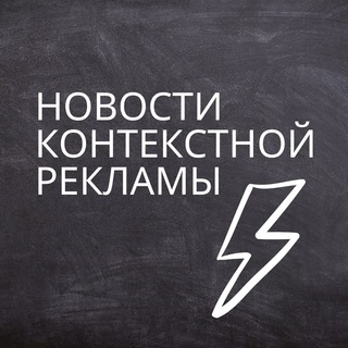 Логотип @adsnewstg - Новости контекстной рекламы⚡️