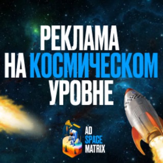 Логотип @adspacematrix23 - Ad Space Matrix | канал