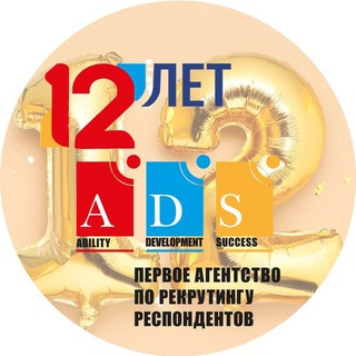 Логотип @adsrecruiting1 - Рекрутинг респондентов ADS, первый канал посвященный рекруту респондентов