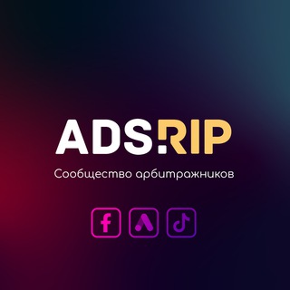 Логотип @adsrip_channel - Ads.rip - Арбитраж трафика