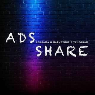 Логотип @adsshareofficiai - ADS Share - агентство твоего продвижения 🔥