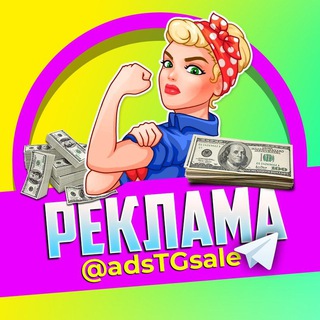 Логотип @adstgsale - 🚀Реклама💸Телеграм💸Маркетинг🚀