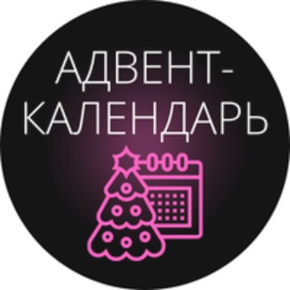 Логотип @advent_gorn - Открытый Адвент-календарь Н. Горн