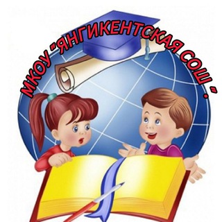 Логотип @advhgf - МКОУ "Янгикентская СОШ "