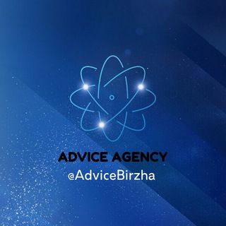 Логотип @advicebirzha - Advice Agency | Биржа по Покупке/Продаже телеграм каналов