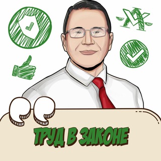 Логотип @advocatisrael - Труд в законе | Израиль