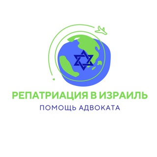 Логотип @advocatsovet - Репатриация в Израиль | Помощь адвокатов 🇮🇱