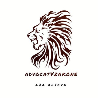 Логотип @advocatvzakone - @Advocate Aza Alieva ️🎓⚖️