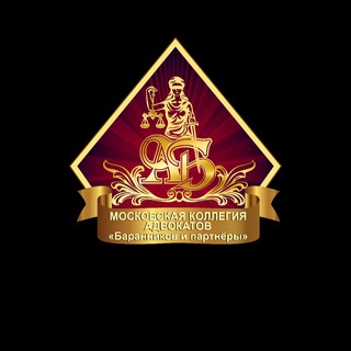 Логотип @advokat_msc - Юридические услуги по РФ | Московская коллегия адвокатов «Баранников и Партнеры»