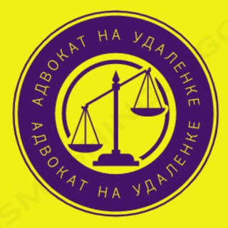Логотип @advokat_naudalenke - Адвокат на удаленке