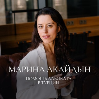 Логотип @advokatmarinatr - Адвокат.бизнес.релокация|Турция