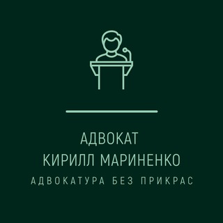 Логотип @advokatmarinenko - Чат ᴀдʙᴏᴋᴀᴛ бᴇɜ ᴨᴩиᴋᴩᴀᴄ