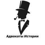 Логотип @advokatofhistory - Адвокаты Истории