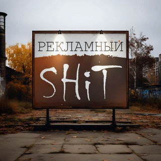 Логотип @advshit - РЕКЛАМНЫИ'SHIT
