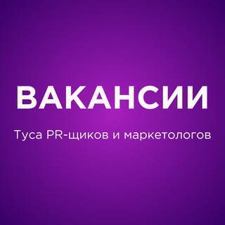 Логотип @advtusajob - ВАКАНСИИ | Туса