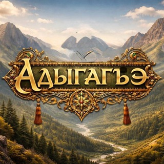 Логотип @adyga0101 - Адыгагъэ