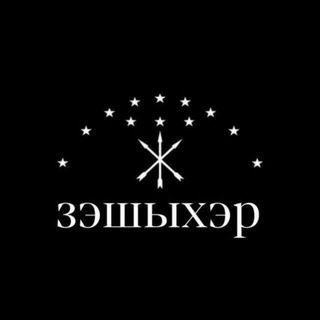 Логотип @adygabrothers - Зэшыхэр❤️