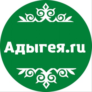 Логотип @adygea_ru - Адыгея.ru