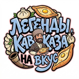 Логотип @adygheyacheese - Легенды Кавказа на вкус