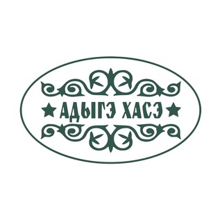 Логотип @adygkhase - АДЫГЭ ХАСЭ КРАСНОДАРСКОГО КРАЯ