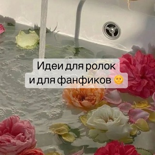 Логотип @aeqrolka - 🫦идеи для ролок и для фанфиков🪐