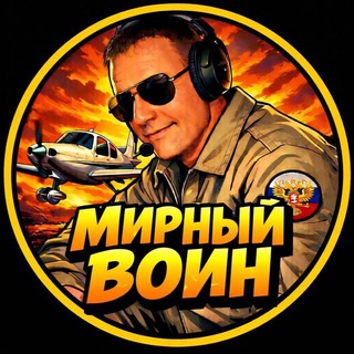 Логотип @aerdinov777 - Мирный Воин | Олег Аердинов