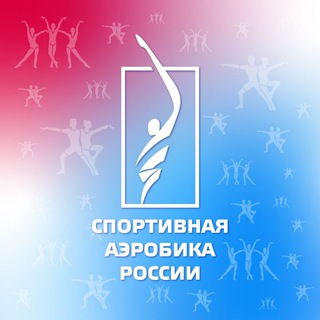 Логотип @aerobicsrussia - Спортивная аэробика России