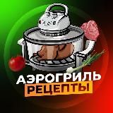 Аэрогриль | Рецепты