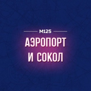 Логотип @aerosokol - Аэропорт-Сокол М125