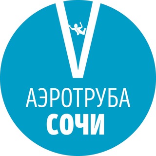 Логотип @aerotrubasochi - Аэротруба Сочи | Куда сходить полетать