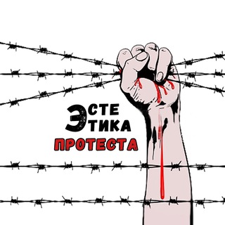 Логотип @aesthetics_of_protest - Эстетика протеста