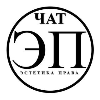 Логотип @aestheticsoflawchat - Чат канала ЭП / чат для юристов