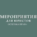 Мероприятия для юристов (анонсы)