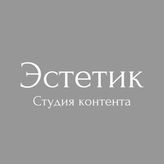 Логотип @aestheticstudiomsk - Фото Видео и ИИ контент для маркетплейсов и соцсетей