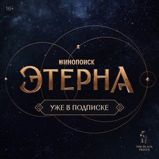 Логотип @aeterna_tv - Этерна