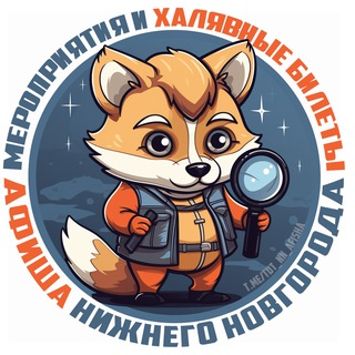 Логотип @af_nn800 - Нижний Новгород | Афиша | Мероприятия | События
