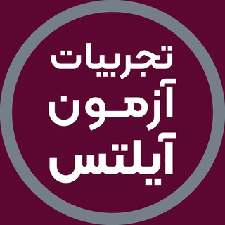 Логотип @afarineshreportergroup - تجربیات آزمون آیلتس | آفرینش