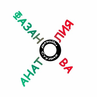 Логотип @afazanov - Дизайн-Студия Анатолия Фазанова