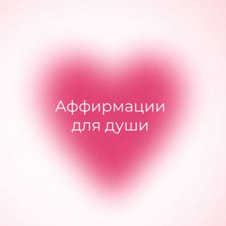 Логотип @affdaily - Аффирмации🤍