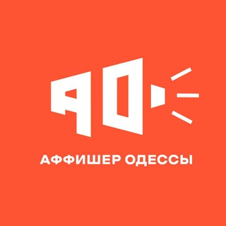 Логотип @afficherodessa - Аффішер Одеси