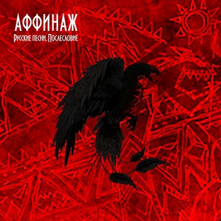 Логотип @affinage_songs - Аффинаж