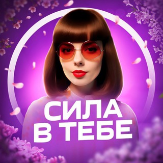 Логотип @affirmacia_money - 🧚Сила в тебе|Аффирмации