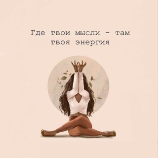 Логотип @affirmation_meditation_1 - Аффирмации | Медитации | Практики