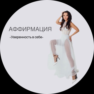 Логотип @affirmationforyou - АФФИРМАЦИЯ✨