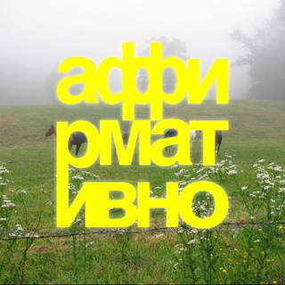 Логотип @affirmativno - affirmativno