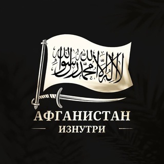 Логотип @afganistan_ru - АФГАНИСТАН ИЗНУТРИ