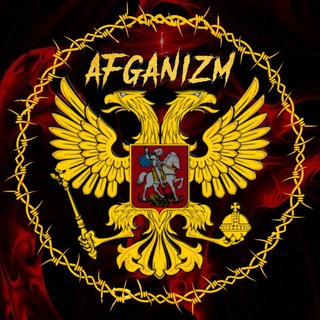 Логотип @afganizm - ᴀ ғ ɢ ᴀ ɴ ɪ ᴢ ᴍ ✯
