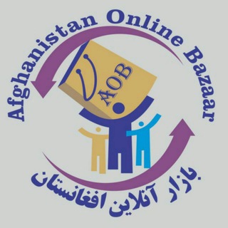 Логотип @afghanistanonlinebazaar - گروه بازار آنلاین افغانستان - Afghanistan Online Bazaar