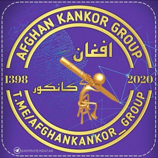 Логотип @afghankankor_group - گروه افغان کانکور