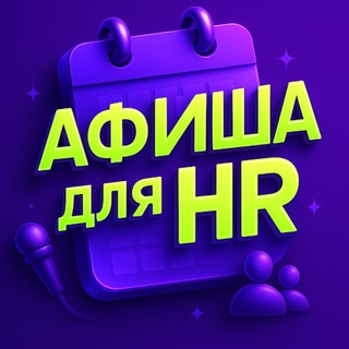 Логотип @afisha4hr - Афиша для HR: вебинары, конференции, митапы